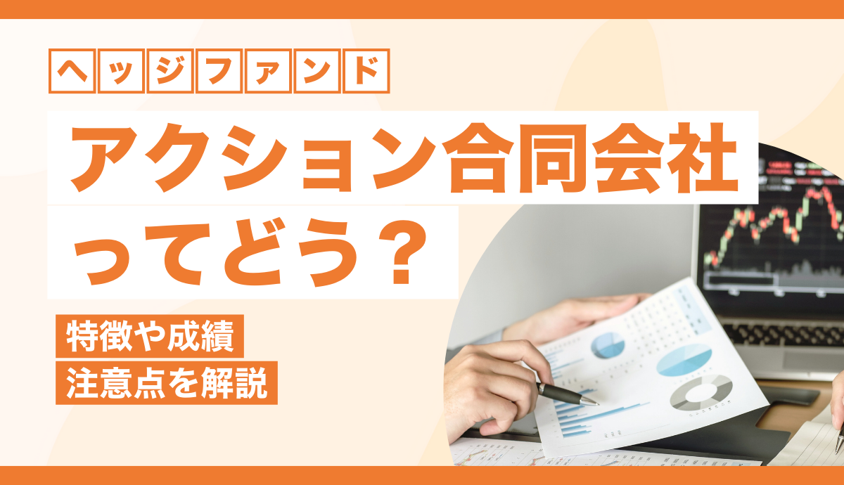 日本ヘッジファンド】Action(アクション)合同会社ってどう？特徴や成績、注意点を徹底解説