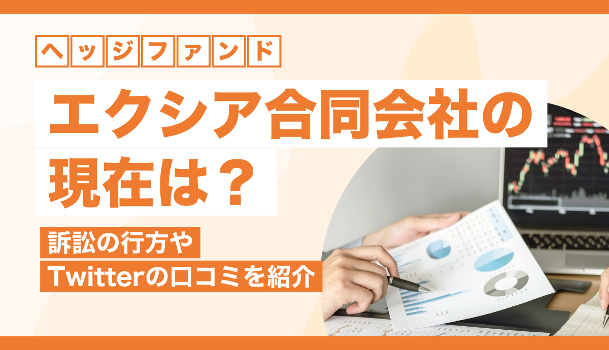 個人がヘッジファンドに投資するには？いくらから・購入方法・おすすめファンドまで解説