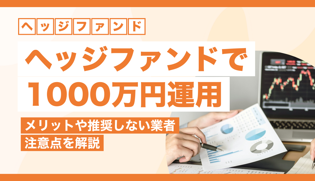 ヘッジファンドで1000万円運用するとどうなる？メリットや推奨しない業者・注意点を解説