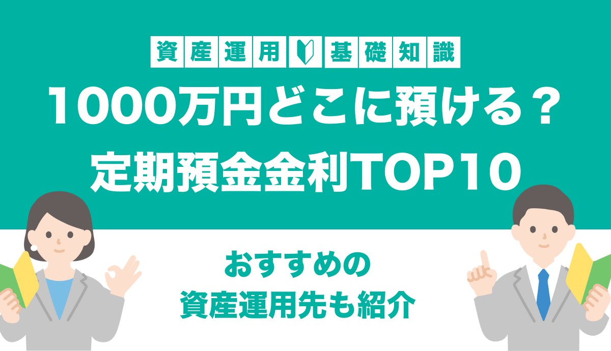 2026年最新】定期預金の金利ランキング！1000万円はどこに預けるのがお得？