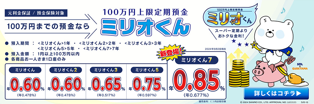 SBJ銀行「100万円上限定期預金＜ミリオくん＞」