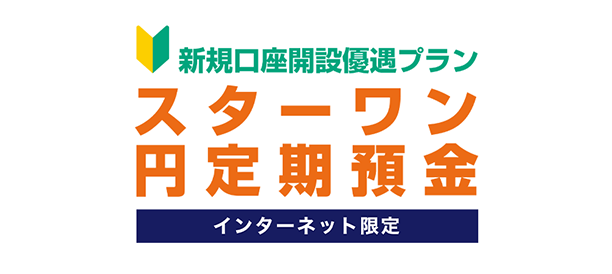 東京スター銀行「スターワン円定期預金(インターネット限定新規口座開設優遇プラン)」