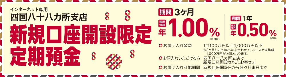 愛媛銀行「新規口座開設限定定期預金」