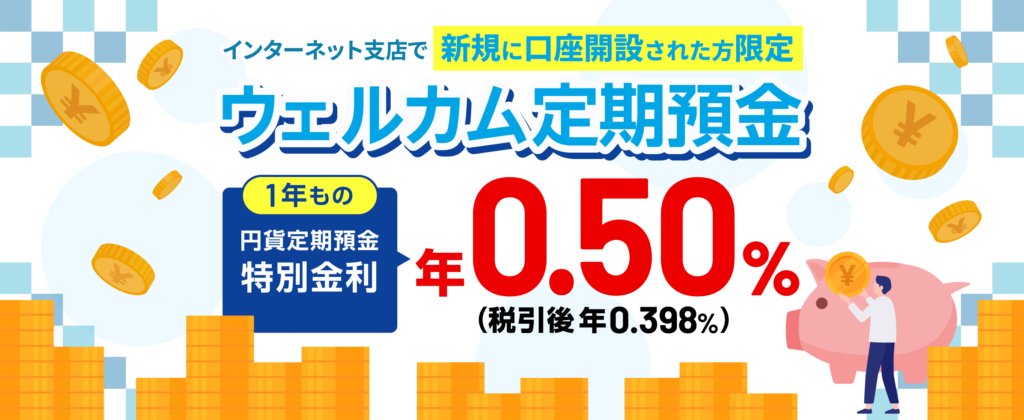 静岡銀行「ウェルカム定期預金」