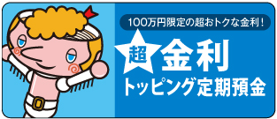 香川銀行「超金利トッピング定期」