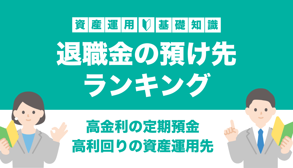 退職金の預け先ランキング