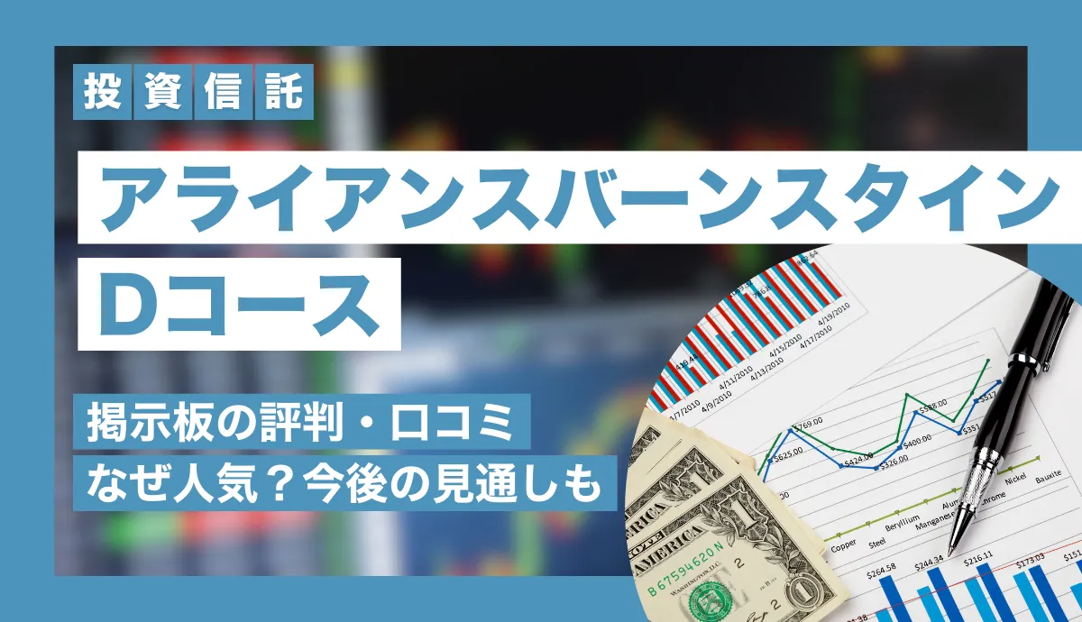 アライアンスバーンスタインDコース掲示板の評判・口コミ