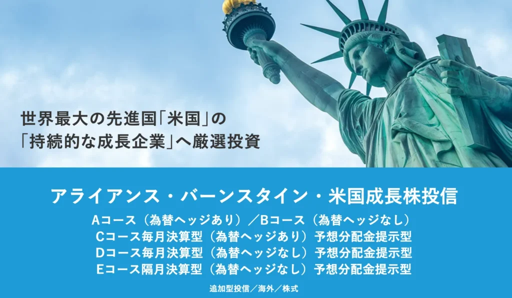 アライアンスバーンスタイン米国成長株投信の公式画像