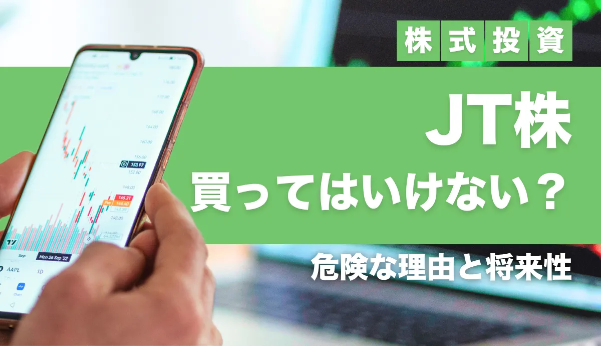 JT株は買ってはいけない？危険な理由と将来性を解説！