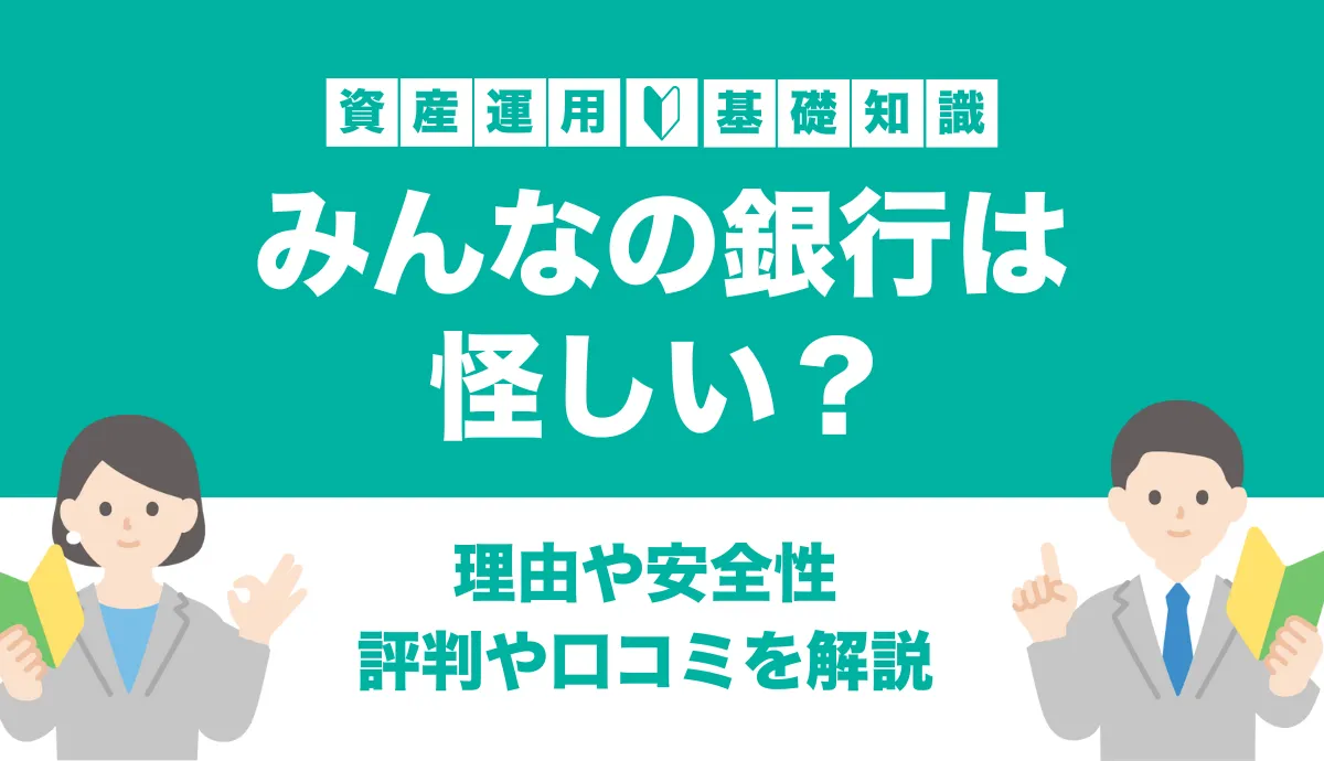 みんなの銀行は怪しい？アイキャッチ