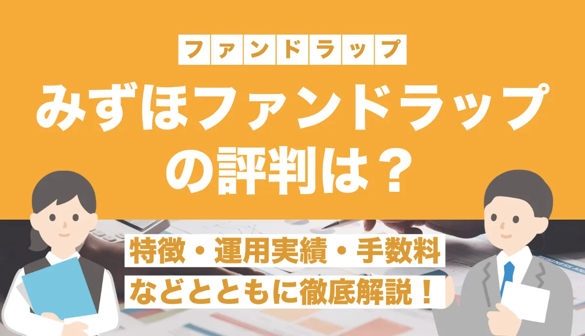 みずほ証券のみずほファンドラップの評判は？特徴・運用実績・手数料などとともに徹底解説！