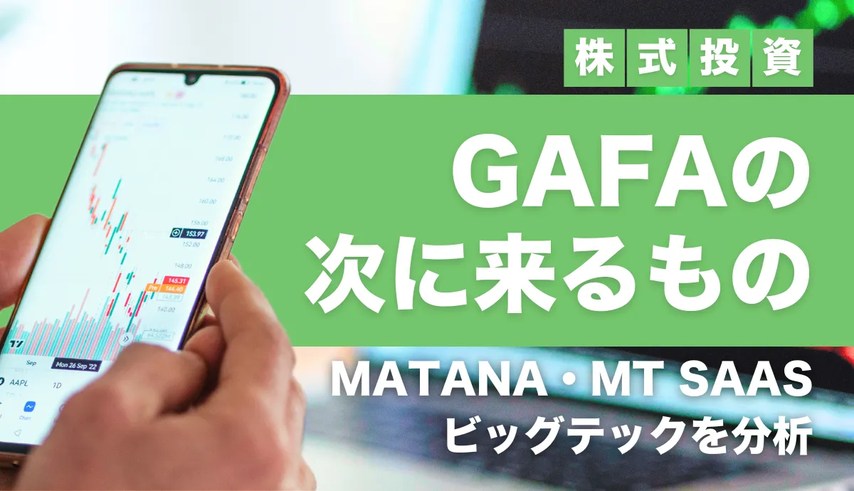 GAFAの次に来るもの