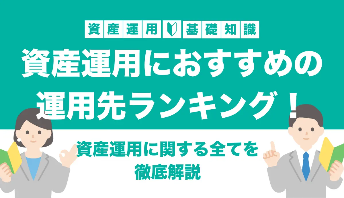 資産運用におすすめの運用先ランキング！おすすめする理由・ポイント・ポートフォリオ例・失敗例など徹底解説