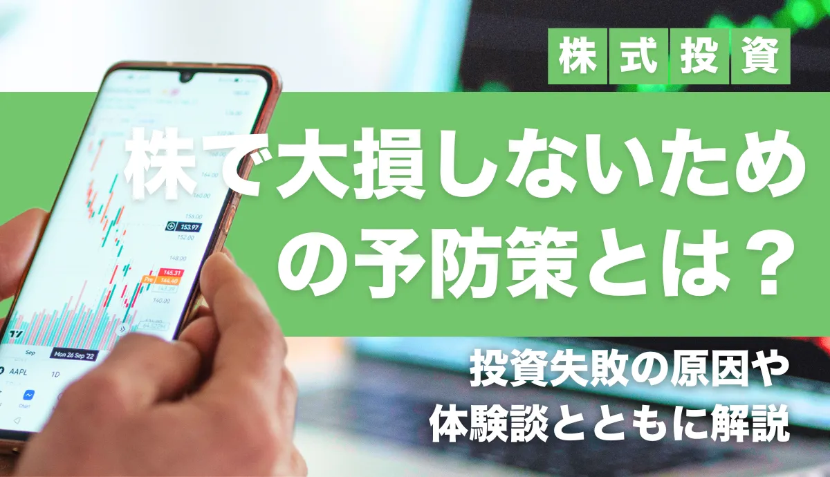 株で大損しないための予防策とは？投資失敗の原因や体験談ととも徹底解説！