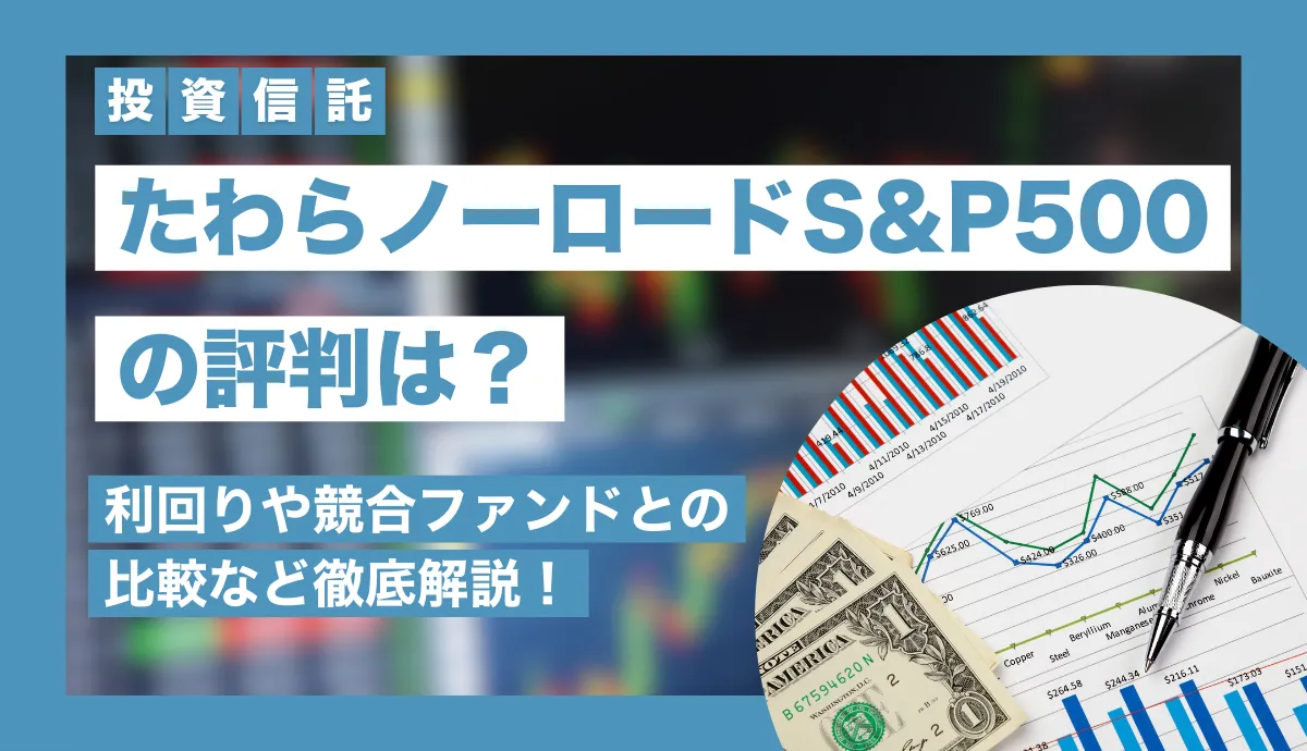 たわらノーロードS&P500の評判は？利回りや競合ファンドとの比較など徹底解説！