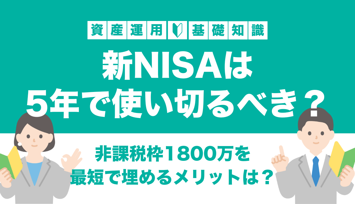 新NISAは5年で使い切るべき？