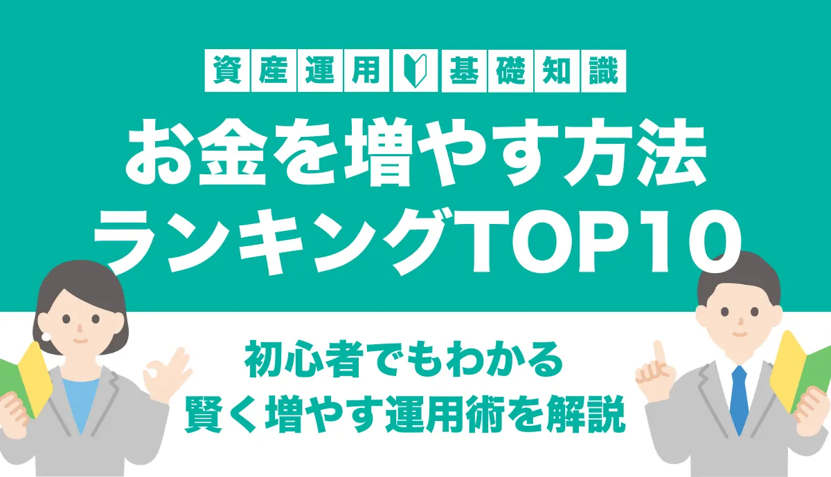 お金を増やす方法ランキングTOP10！収入を増やし支出を抑えるおすすめ方法も解説