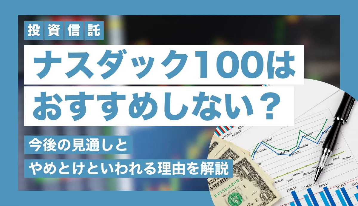 ナスダック100はおすすめしない？今後の見通し・やめとけといわれる理由を解説