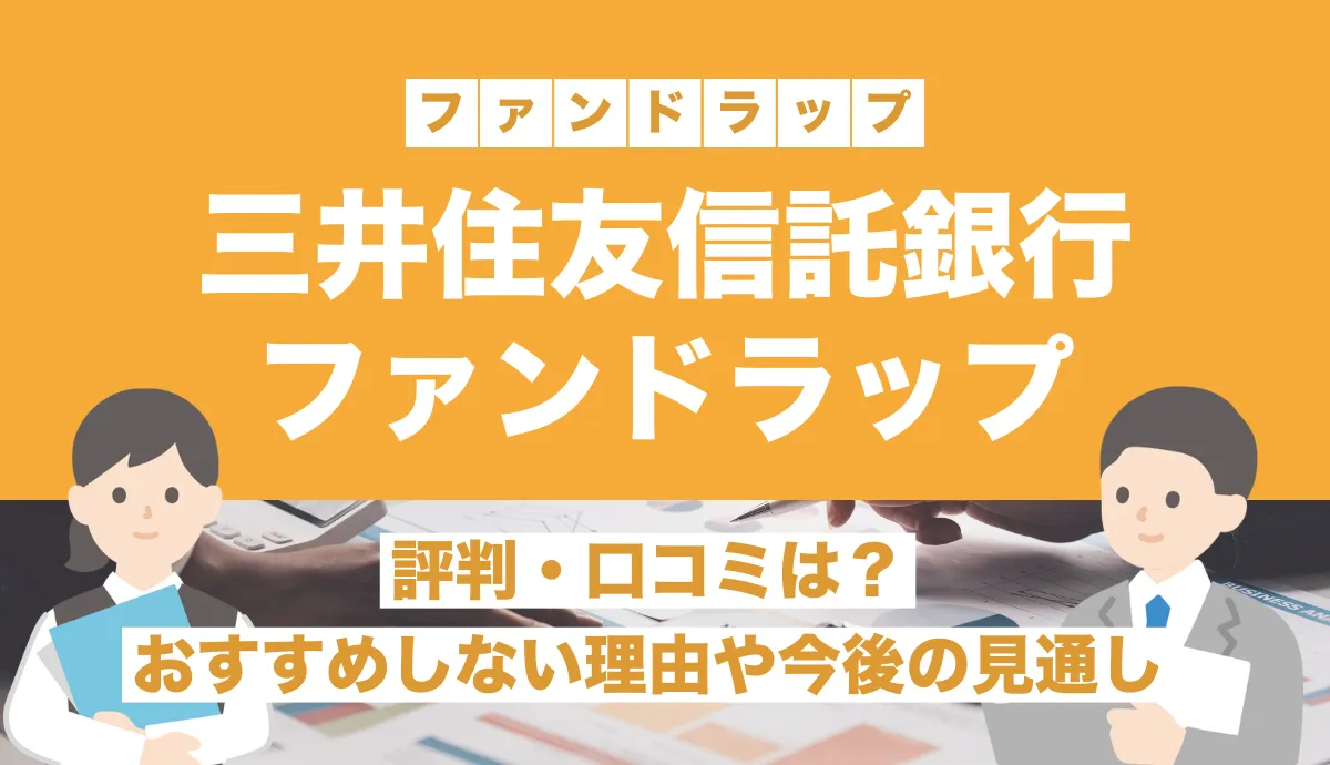 ファンドラップの評判はひどい？運用実績・手数料など17社を徹底比較！