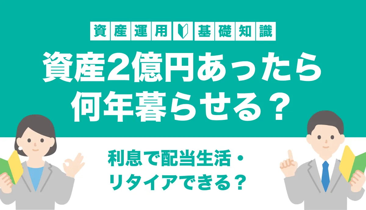資産2億円で何年暮らせる？利息・配当生活や早期リタイアは可能か検証