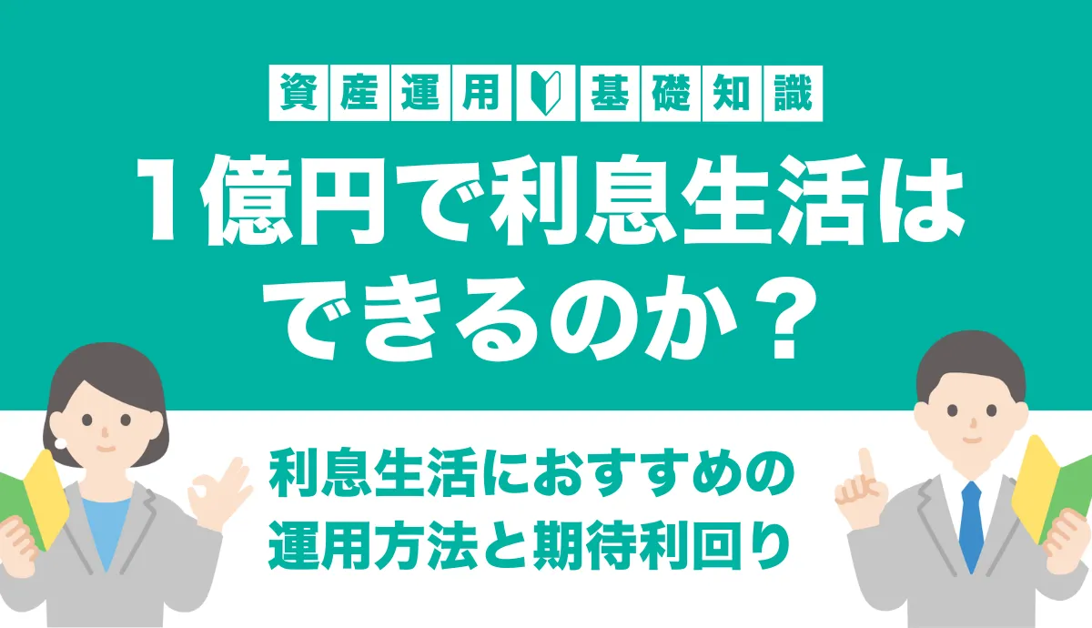 1億円を運用すれば利息生活可能！リタイアに必要な利回りとおすすめ投資先