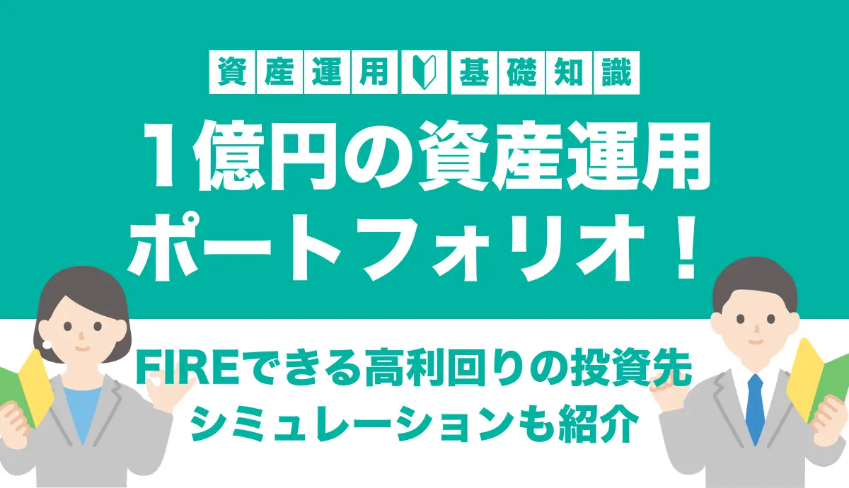 1億円の資産運用ポートフォリオ！FIREできる高利回りの投資先やシミュレーションも紹介