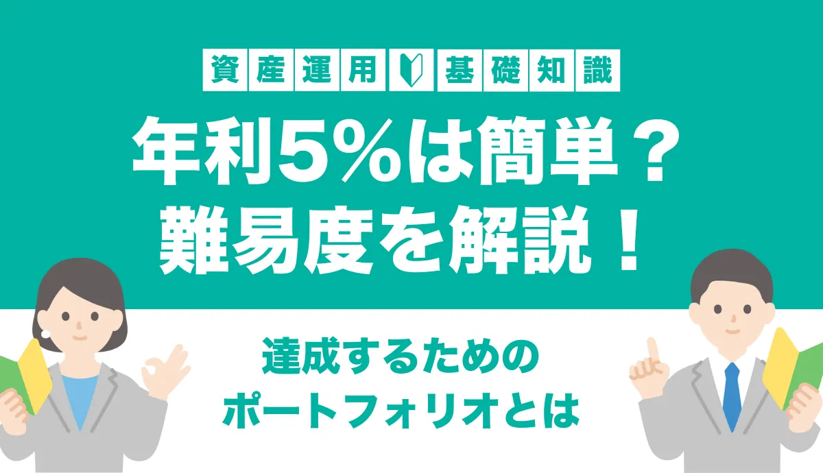 年利5パーセントの難易度を解説