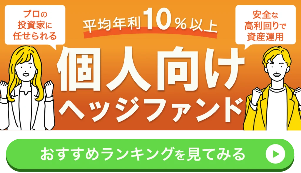 平均年利10%以上の個人向けヘッジファンドランキング