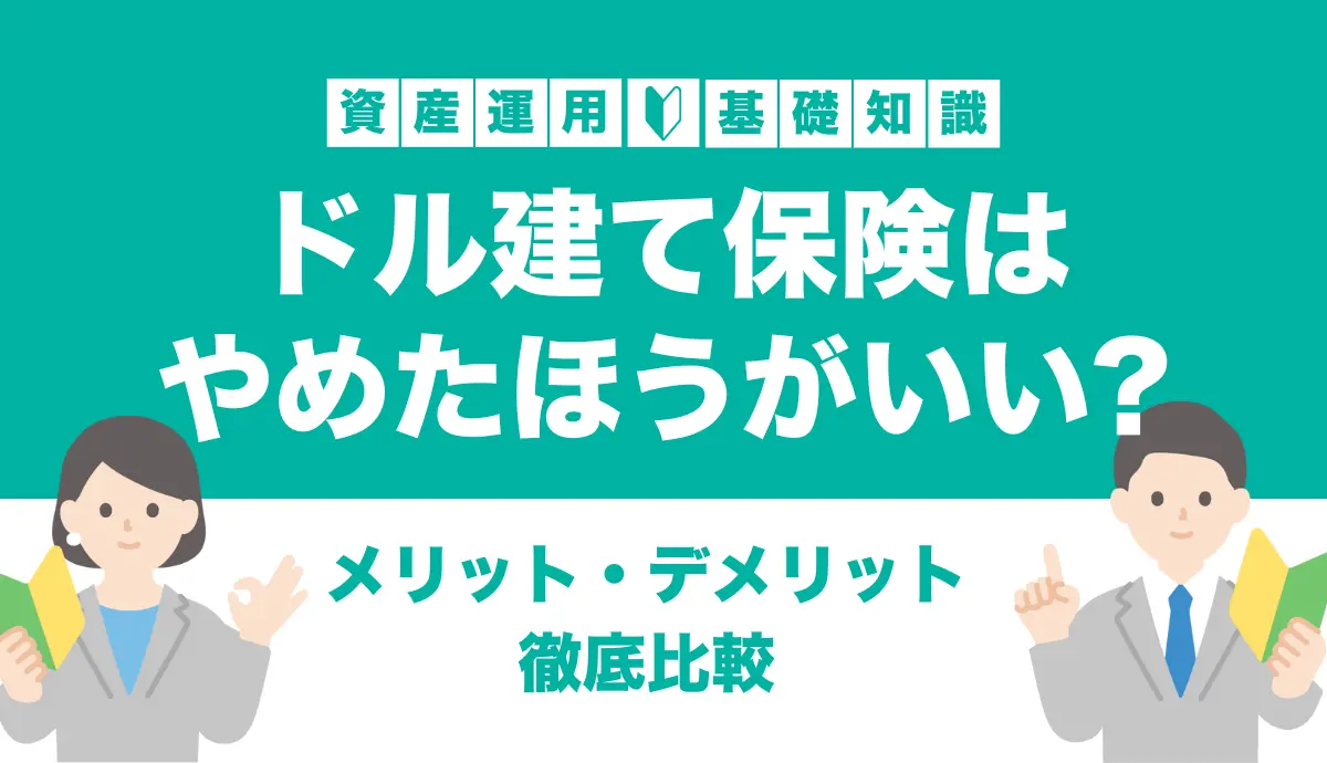 ドル建て保険はやめたほうがいい？メリット・デメリット徹底比較