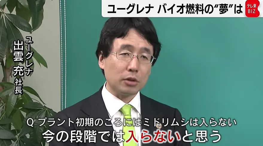 出雲社長はマレーシアにプラントが完成し稼働が開始したとしても、開始当初に生産するバイオ燃料にはミドリムシを使わないと認める