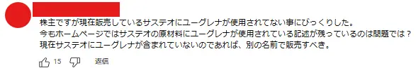 ユーグレナ株主の声「株主ですが現在販売しているサステオにユーグレナが使用されてない事にびっくりした。
今もホームページではサステオの原材料にユーグレナが使用されている記述が残っているのは問題では？
現在サステオにユーグレナが含まれていないのであれば、別の名前で販売すべき。」