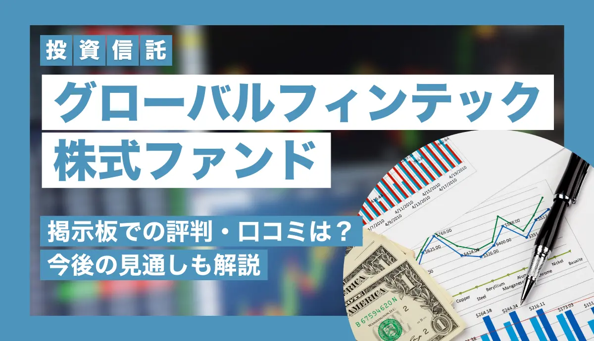 グローバルフィンテック株式ファンドの掲示板での評判・口コミは？今後の見通しも解説