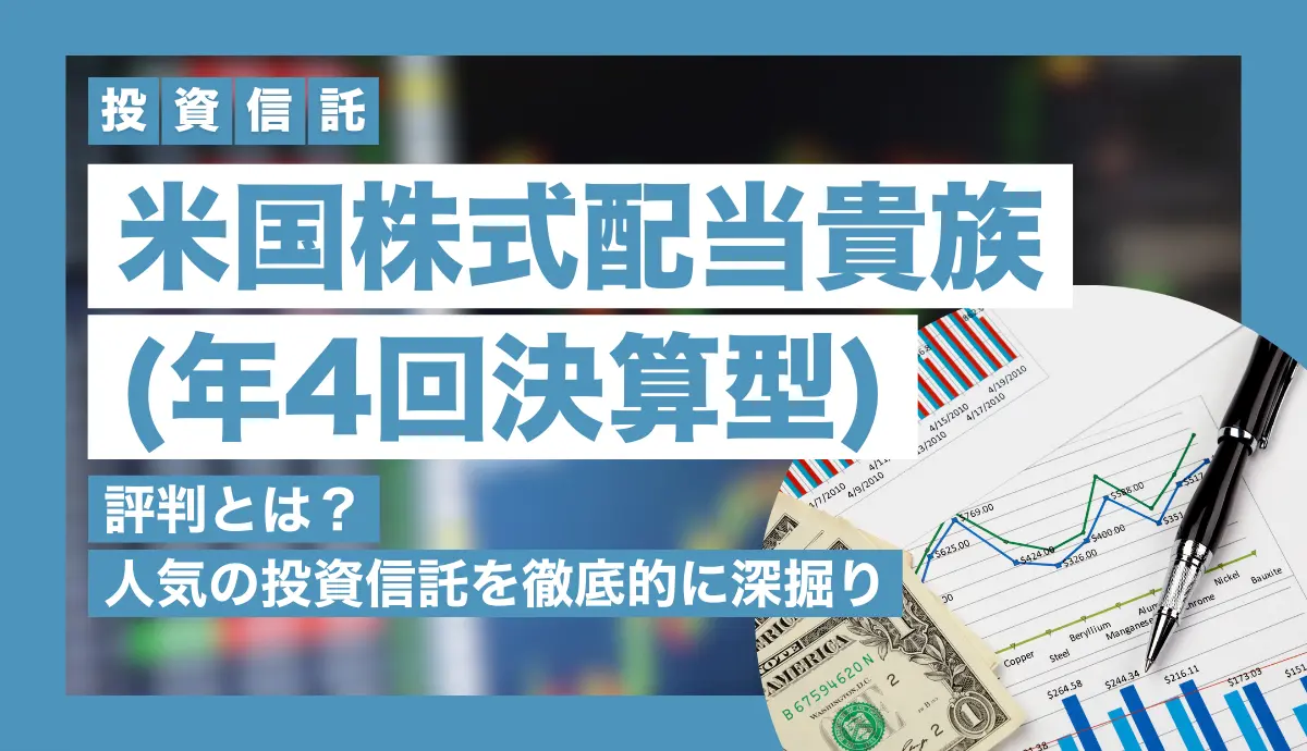 米国株式配当貴族(年4回決算型)の評判はどう？人気の投資信託を徹底深掘り