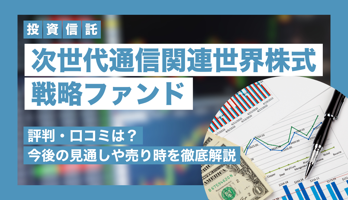 【THE5G】次世代通信関連世界株式戦略ファンドの評判・口コミは？今後の見通しや売り時を徹底解説