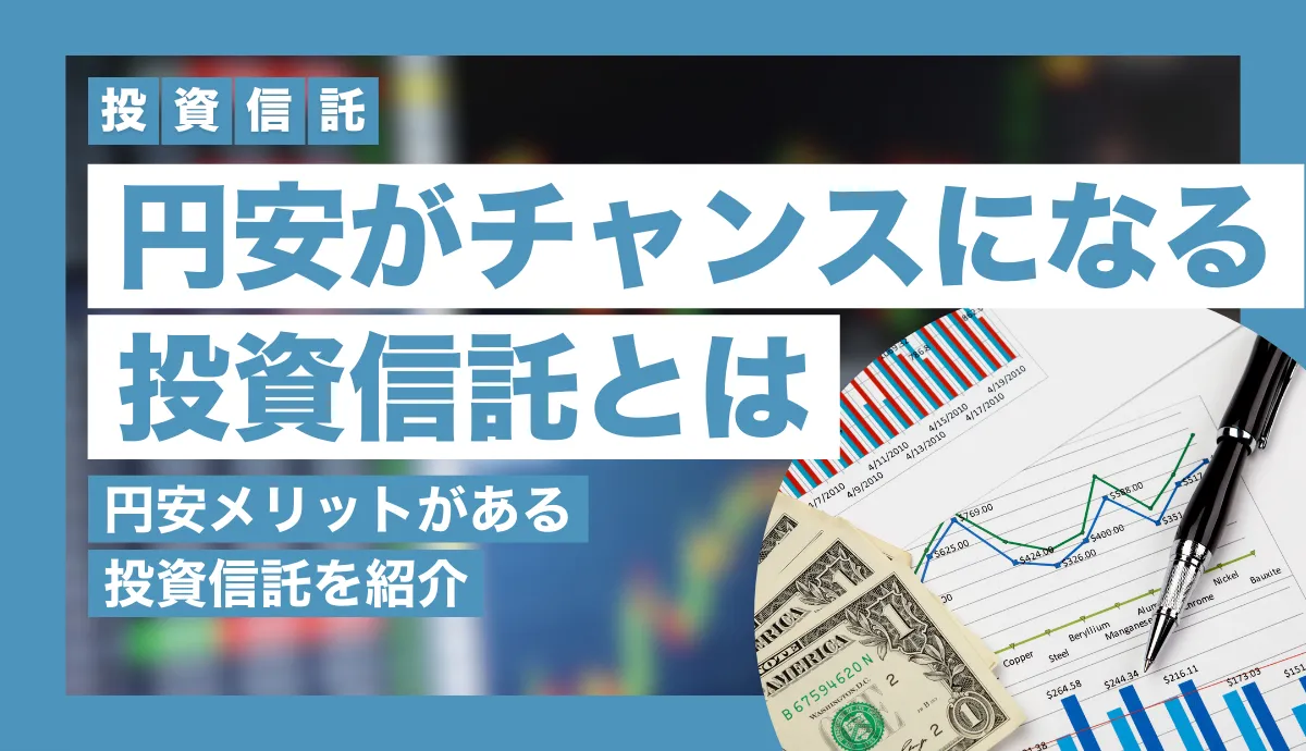 円安がチャンスになる投資信託