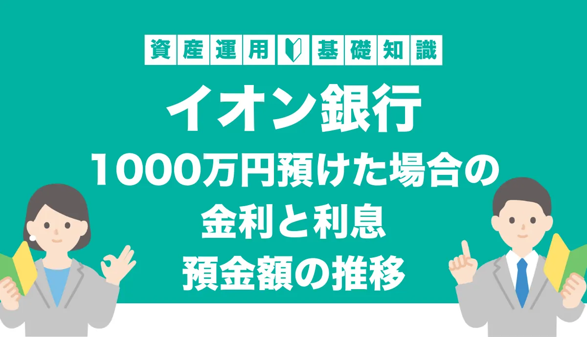 イオン銀行に1000万円預けたら利息はいくら？金利・預金額の推移を解説