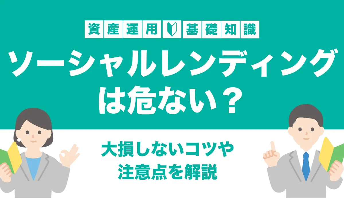 ソーシャルレンディングは危ない？大損しないコツ・おすすめしない点を解説