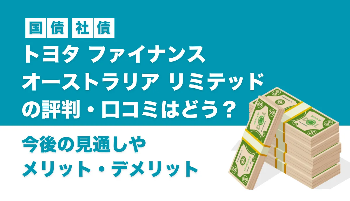 トヨタ ファイナンス オーストラリア リミテッドの評判・口コミはどう？今後の見通しやメリット・デメリットを徹底解説