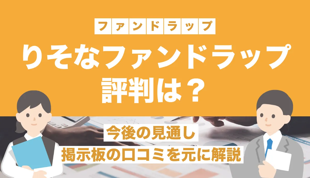 りそなファンドラップの評判はひどい？今後の見通し・掲示板の口コミを解説【りそな銀行】