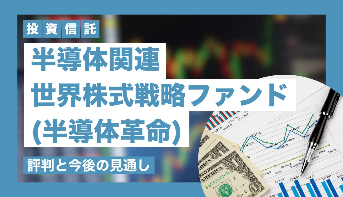 半導体関連世界株式戦略ファンド(半導体革命)の口コミは？評判を元に今後の見通しを解説