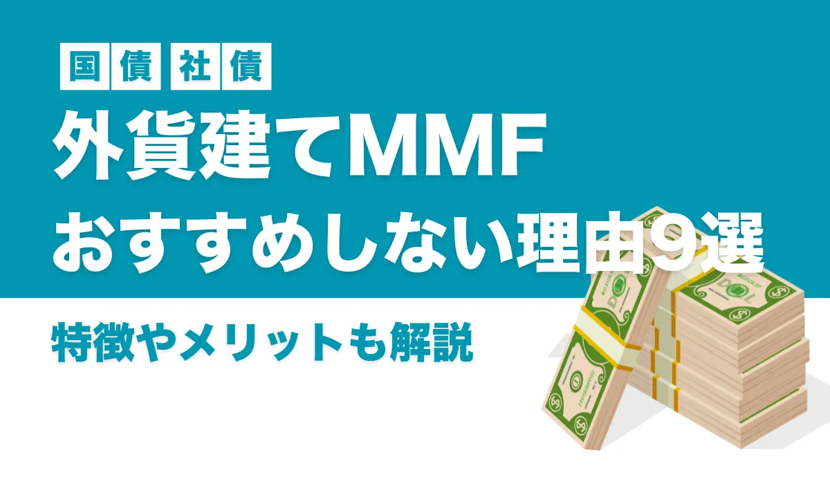 外貨建てMMFをおすすめしない理由9選！特徴やメリットも解説