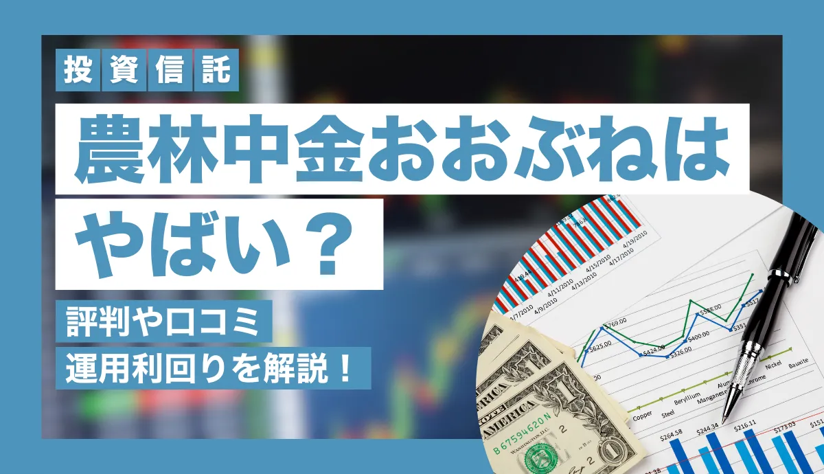農林中金の投資信託おおぶねはやばい？評価や口コミ・評判・運用利回りを解説！