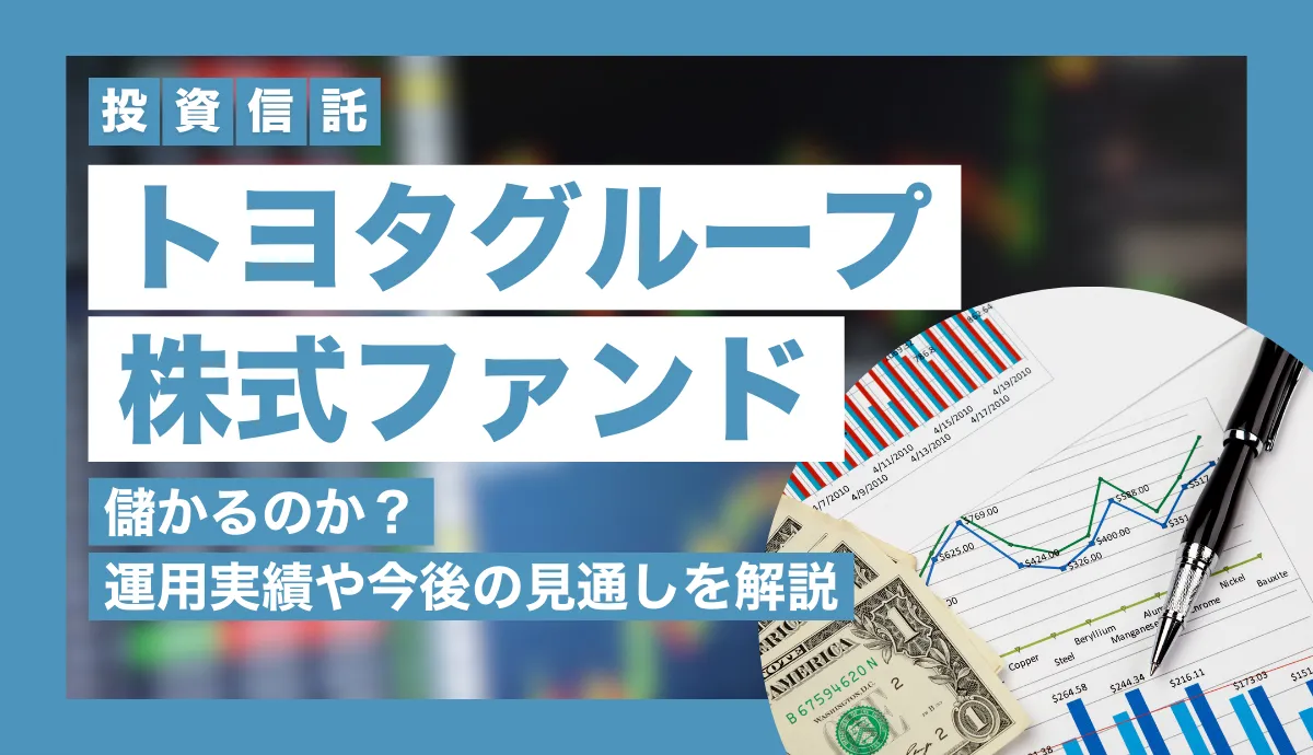 トヨタグループ株式ファンドは儲かるのか？運用実績や評判・今後の見通しを解説！