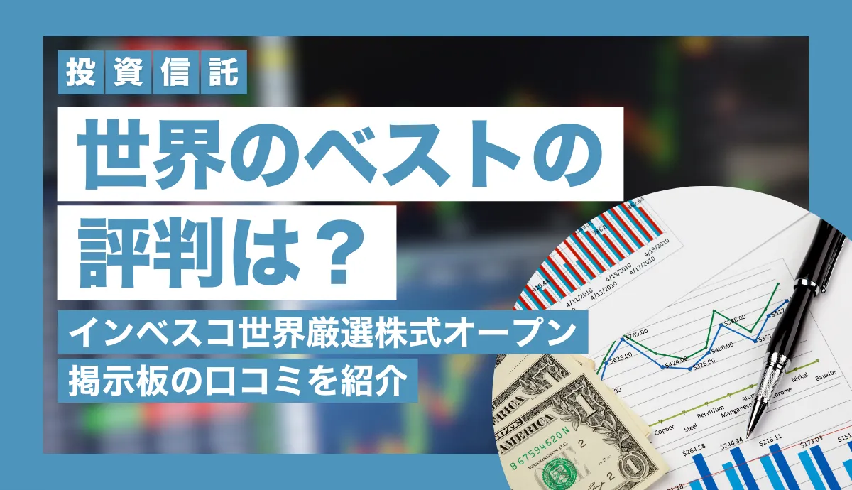 世界のベストがやめとけと言われる理由は？低リスク低コストの代替投資先も紹介
