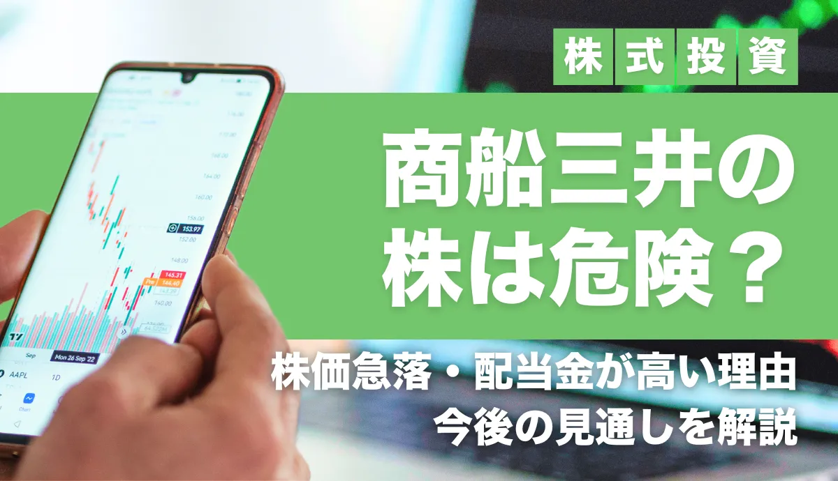 商船三井の株は危険？株価急落の理由・なぜ配当金が高いのか・今後どうなるかを解説！