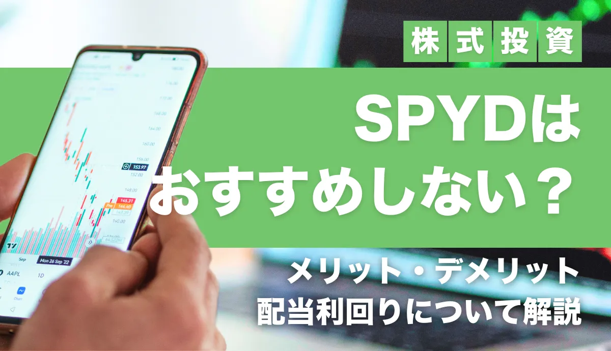高配当ETFはおすすめしない？理由やメリット・デメリット・配当金生活の可否などを解説