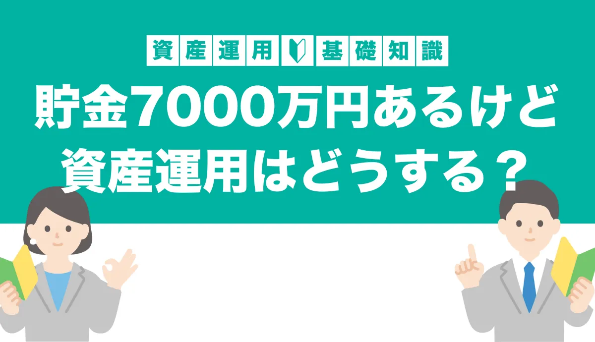 貯金7000万円あるけどリタイアはできる？運用方法をシミュレーション付きで解説！