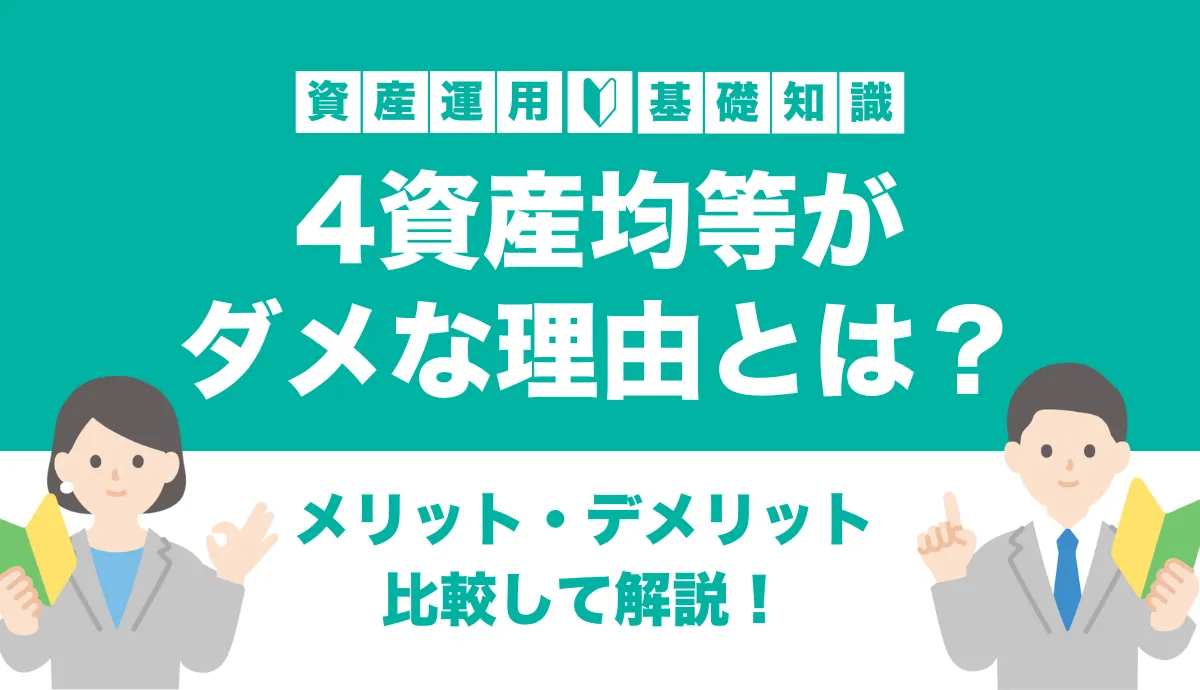 8資産均等がダメな理由は？高リターンで柔軟性が高い代替投資先も紹介