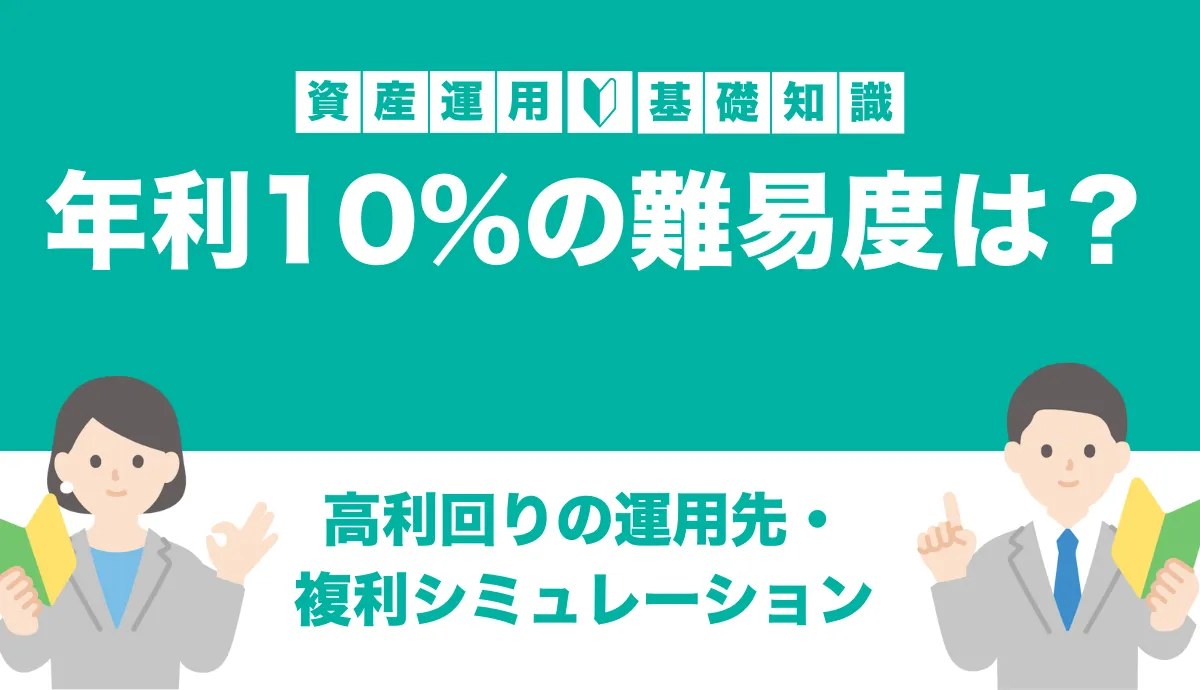 年利10パーセントはありえない？実際の難易度と利回り10%を狙えるポートフォリオとは