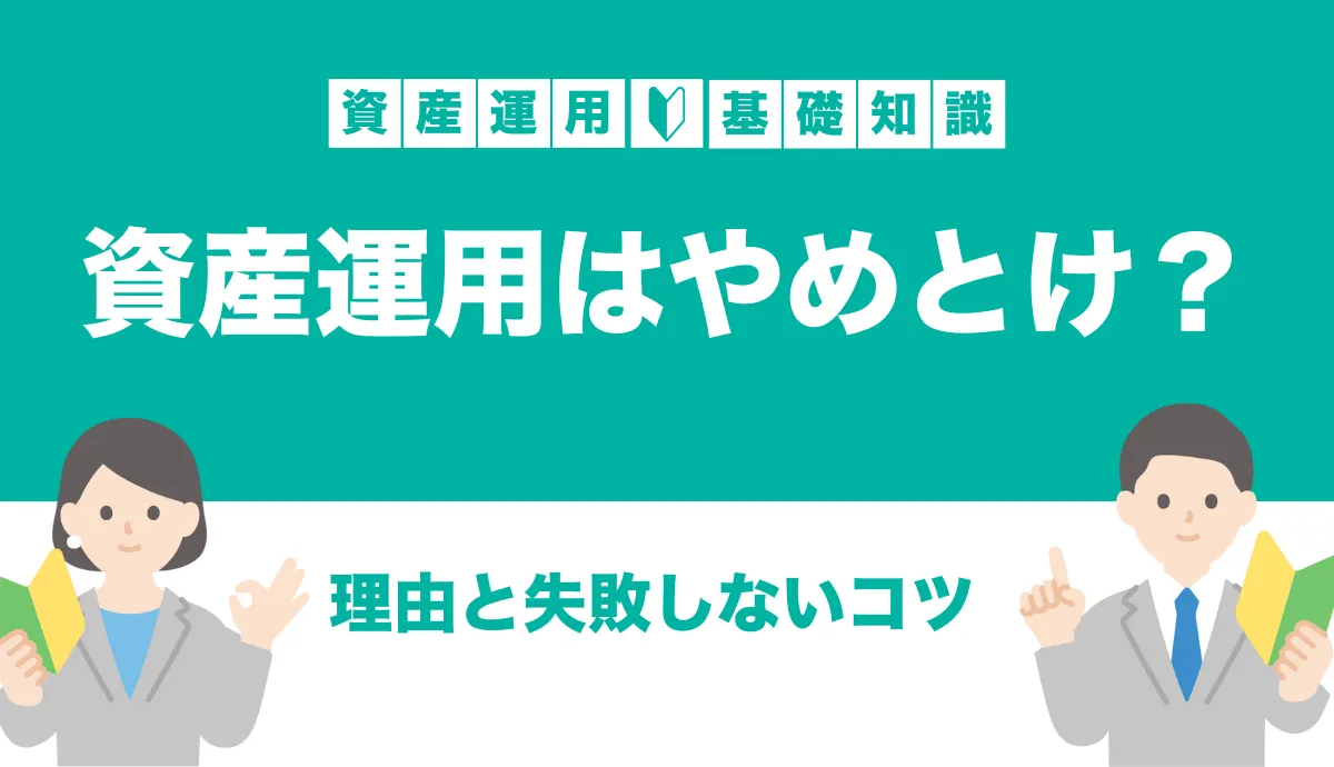 資産運用はやめとけ」と言われる理由とは？失敗しないコツを解説！